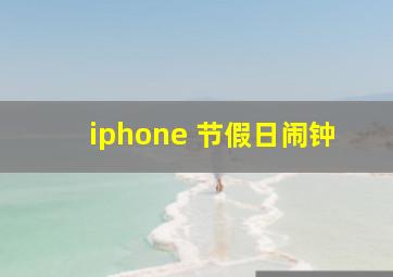 iphone 节假日闹钟